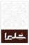 شلیرا