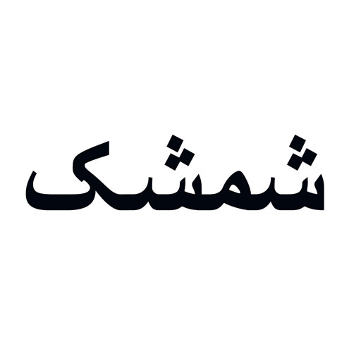شمشک