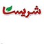شریسا