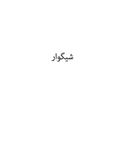 شیگوار