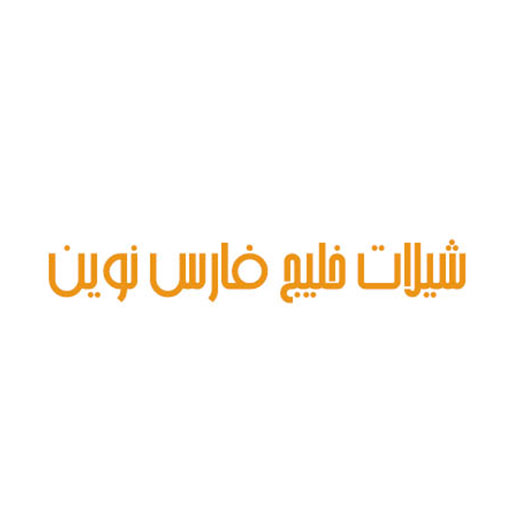 شیلات خلیج فارس نوین