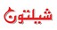 شیلتون