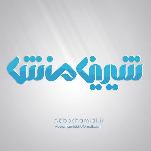شیرین‌ منش