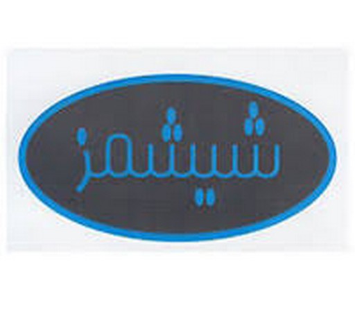 شیشمز