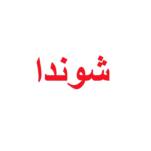 شوندا