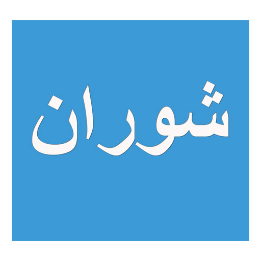 شوران