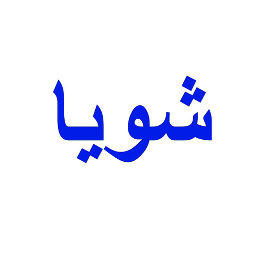 شویا