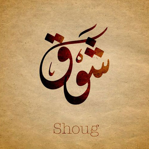 شوق