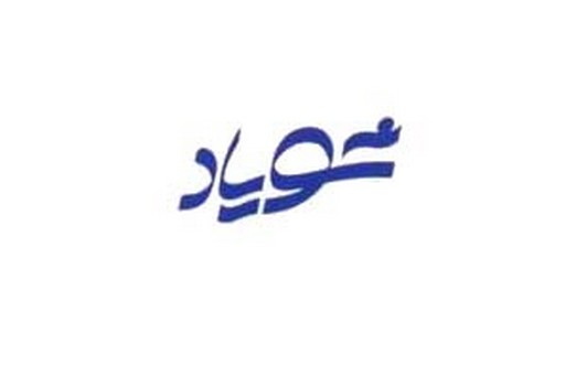 شویاد