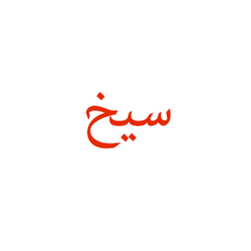 سیخ