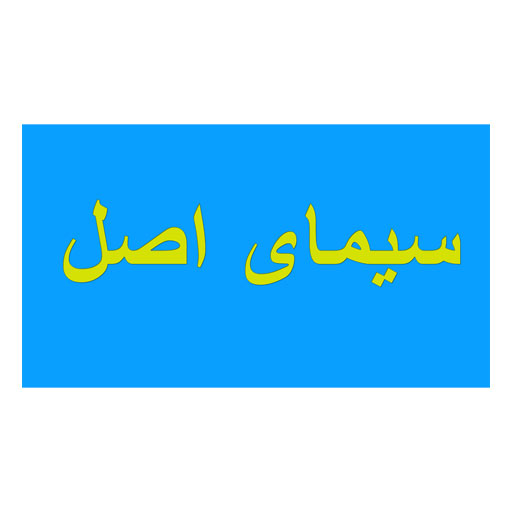 سیما اصل