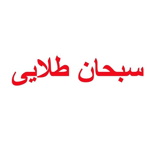 سبحان طلایی