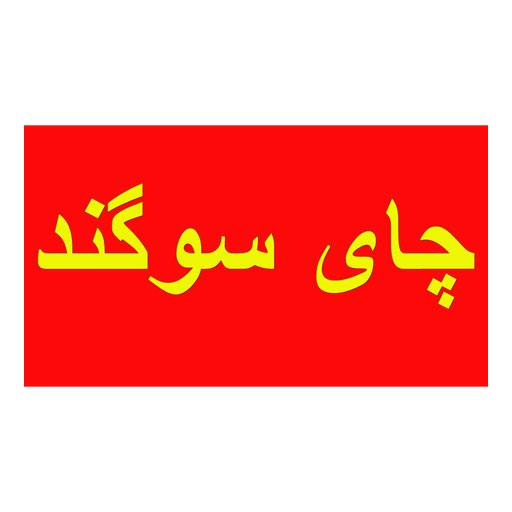 سوگند