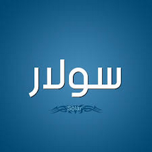 سولار