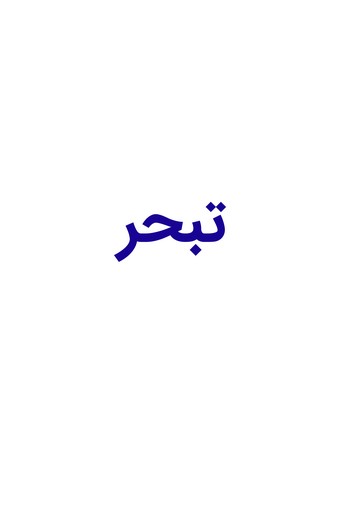 تبحر