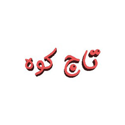 تاج کوه