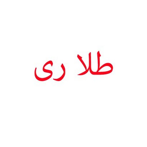 طلا ری