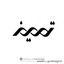 تمیز