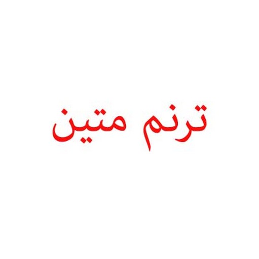 ترنم متین