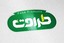 طراوت