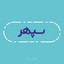 تصویر روشن سپهر
