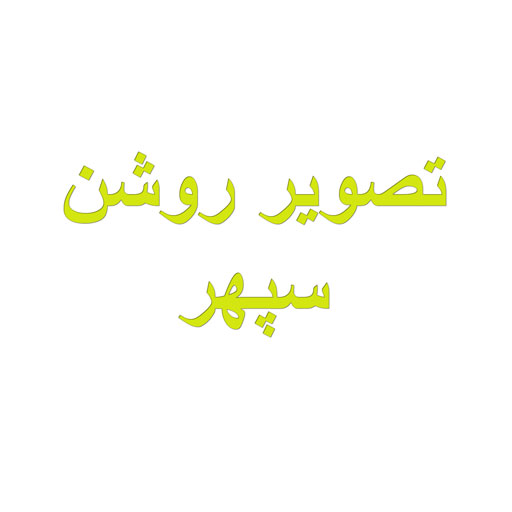 تصویر روشن سپهر