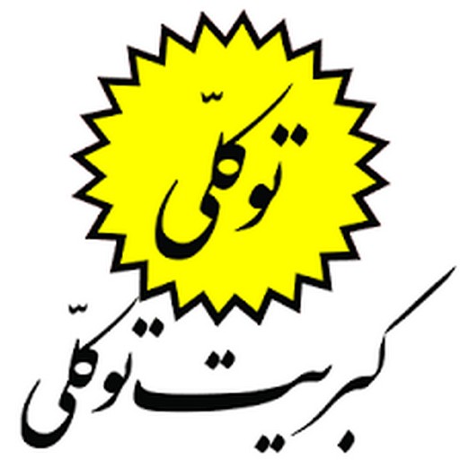 توکلی