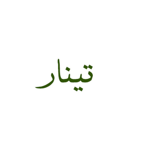 تینار