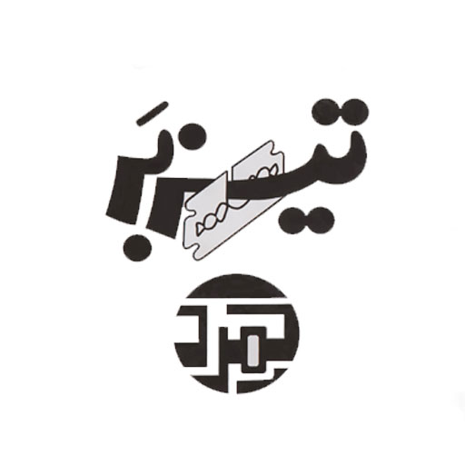 تیزبر