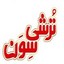 ترشی سون