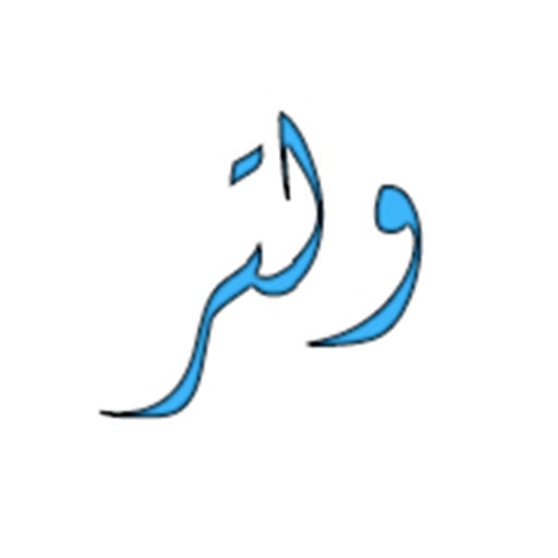 والتر