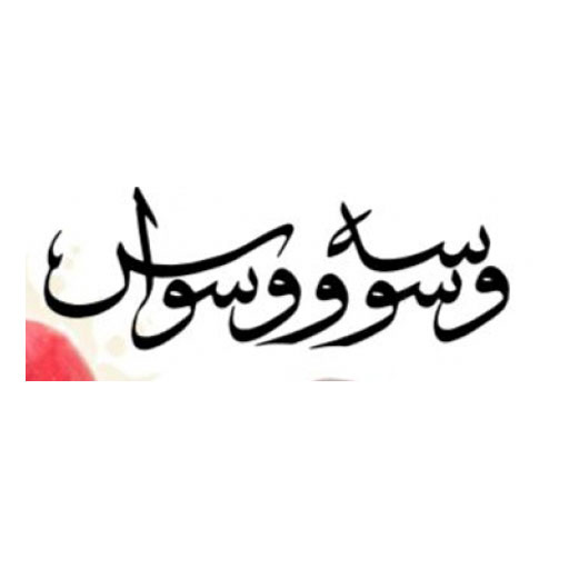وسوسه