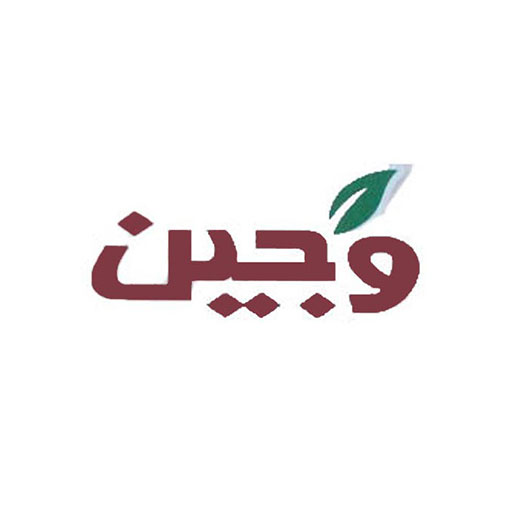 وجین