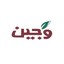 وجین