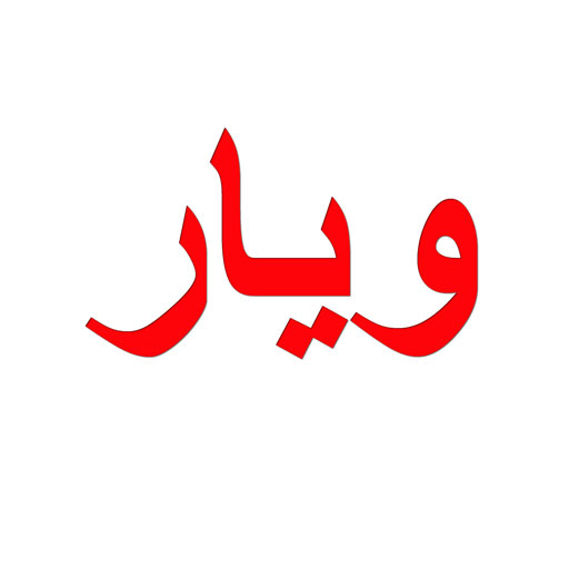 ویار