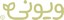 ویونی