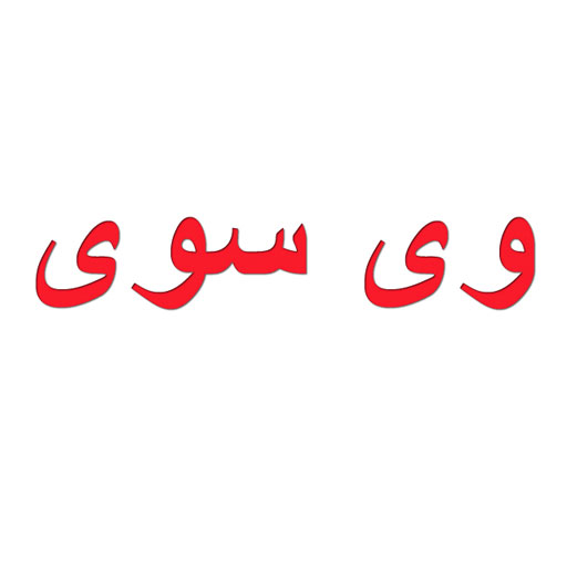 وی سوی