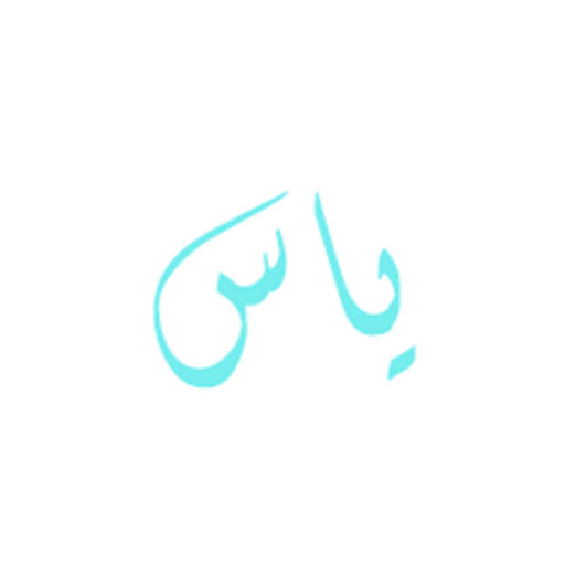 یاس