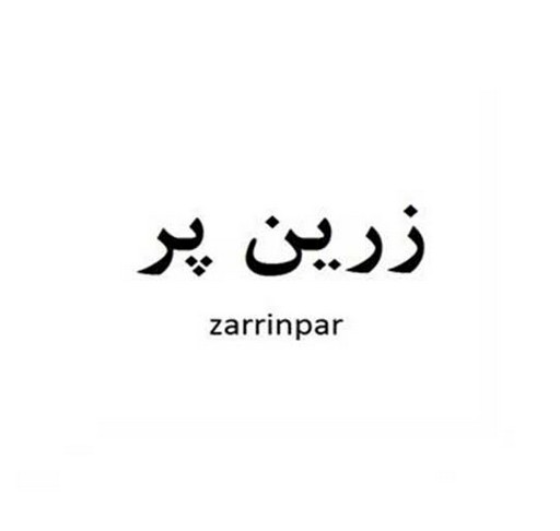 زرین پر