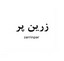 زرین پر
