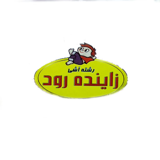 زاینده رود
