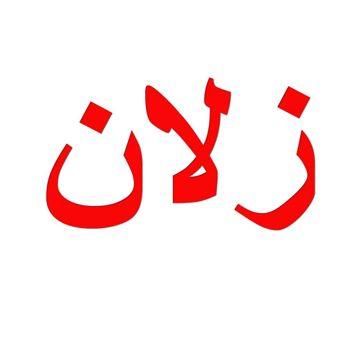 زلان