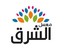 الشرق