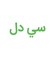 سی دل
