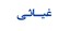 غیاثی