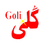 گلی