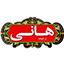 هانی