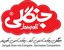 جنگلی