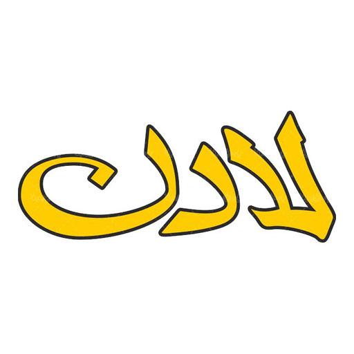 لادن
