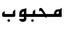 محبوب